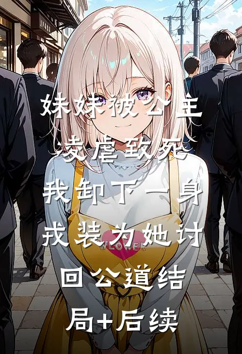 妹妹被公主凌虐致死，我卸下一身戎装为她讨回公道结局+后续