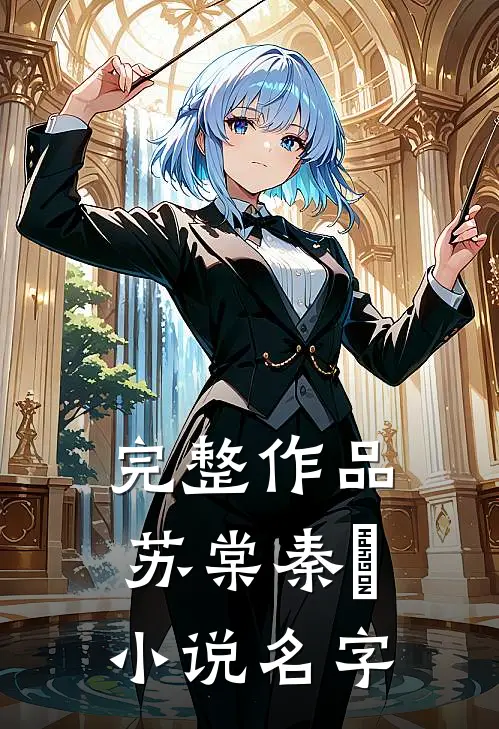 完整作品苏棠秦峫小说名字