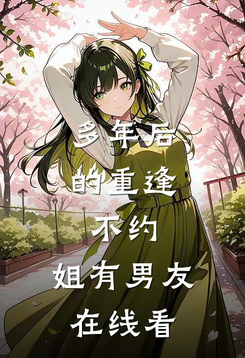 多年后的重逢，不约，姐有男友在线看