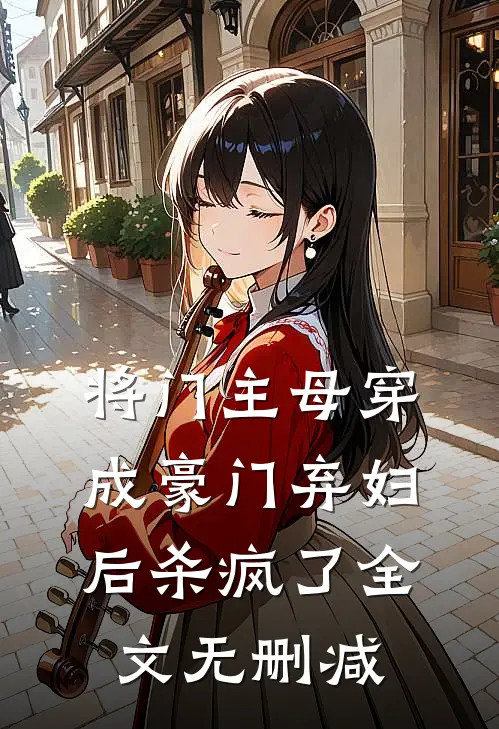 将门主母穿成豪门弃妇后杀疯了全文无删减