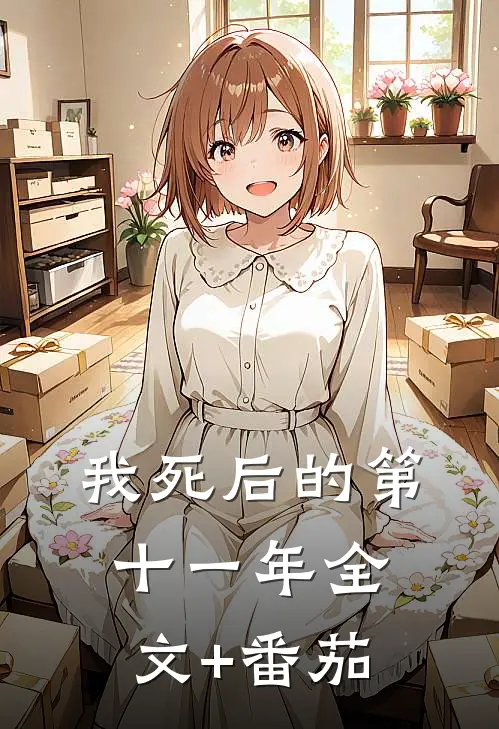 我死后的第十一年全文+番茄