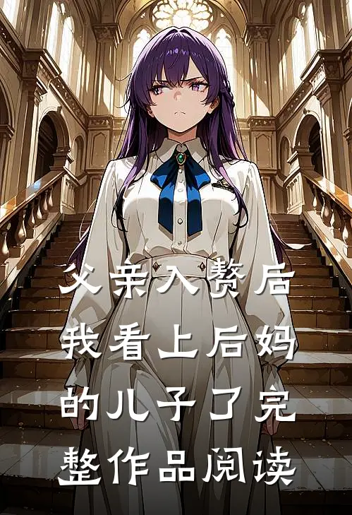 父亲入赘后，我看上后妈的儿子了完整作品阅读