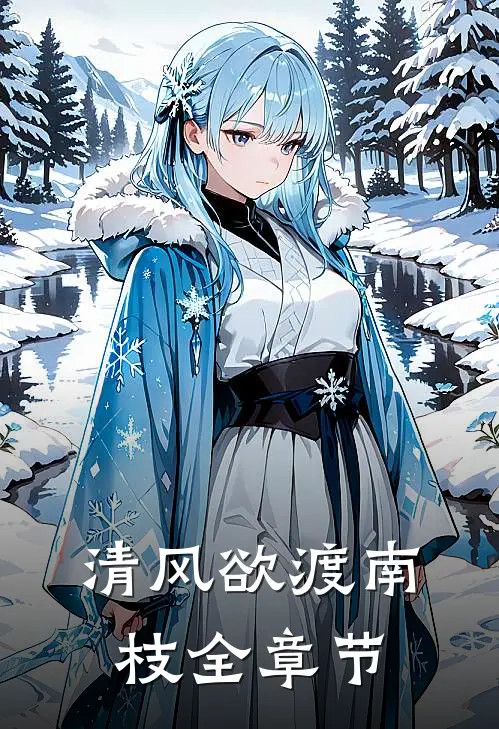 清风欲渡南枝全章节