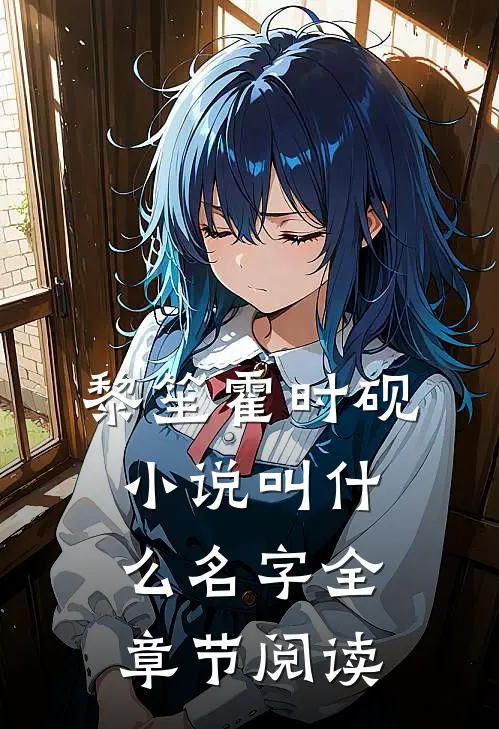 黎笙霍时砚小说叫什么名字全章节阅读