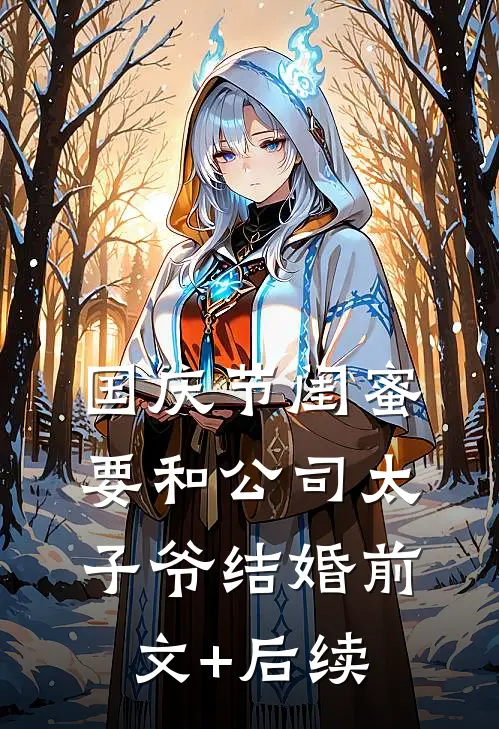 国庆节闺蜜要和公司太子爷结婚前文+后续