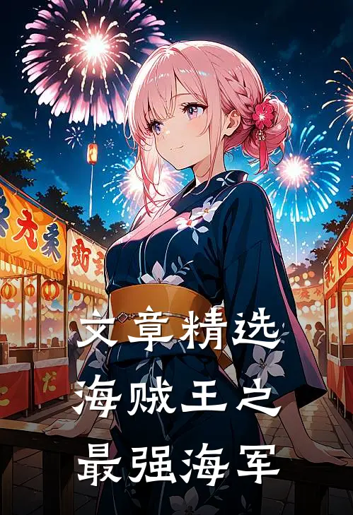文章精选海贼王之最强海军