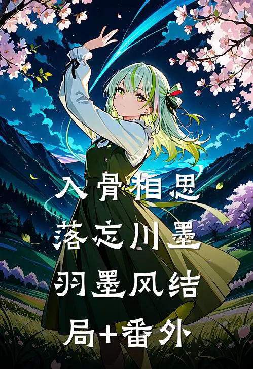 入骨相思落忘川墨羽墨风结局+番外