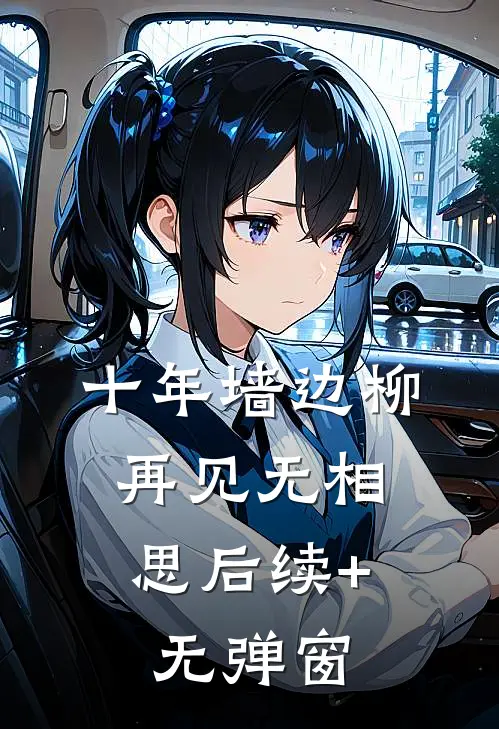 十年墙边柳，再见无相思后续+无弹窗
