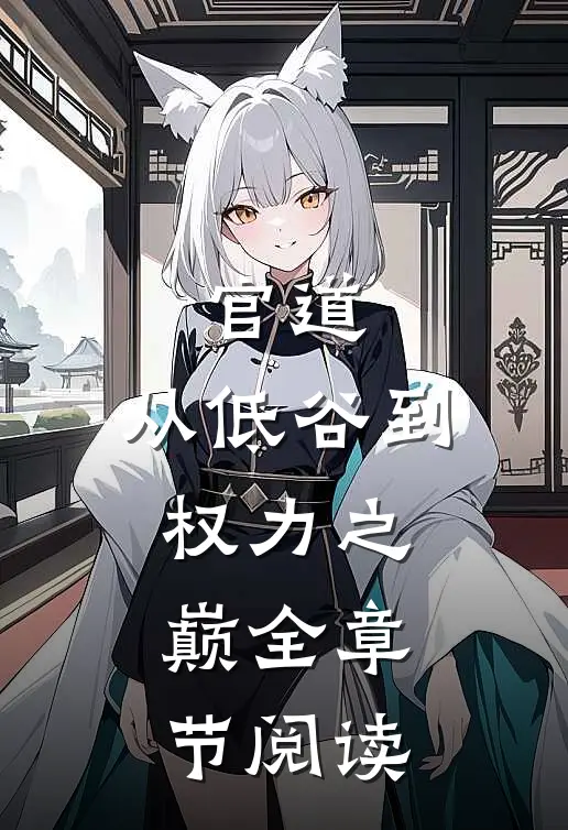官道：从低谷到权力之巅全章节阅读