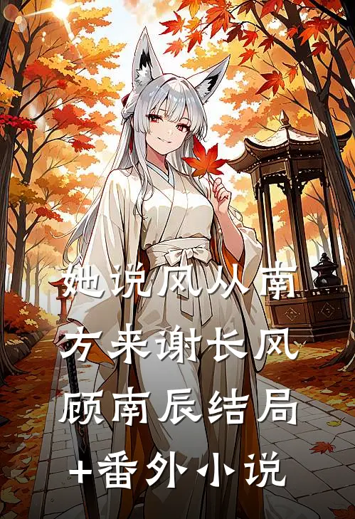她说风从南方来谢长风顾南辰结局+番外小说