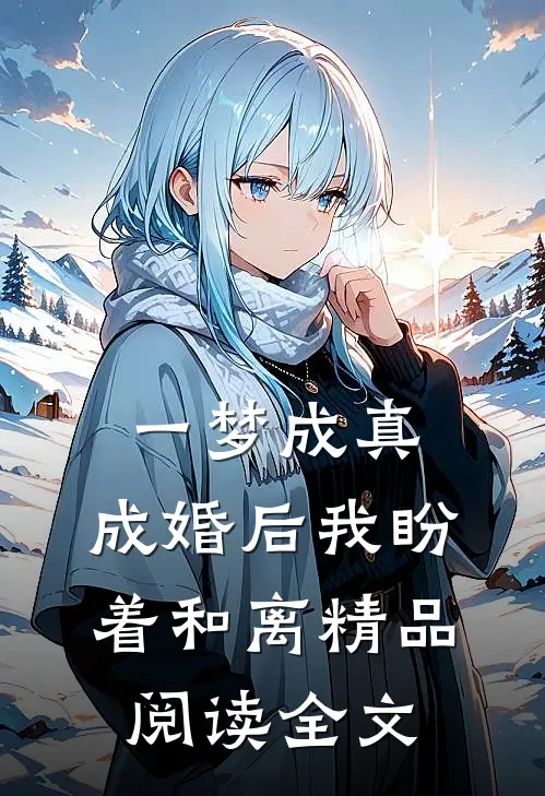 一梦成真：成婚后我盼着和离精品阅读全文