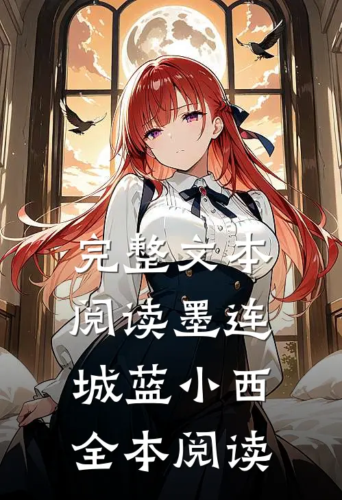 完整文本阅读墨连城蓝小西全本阅读