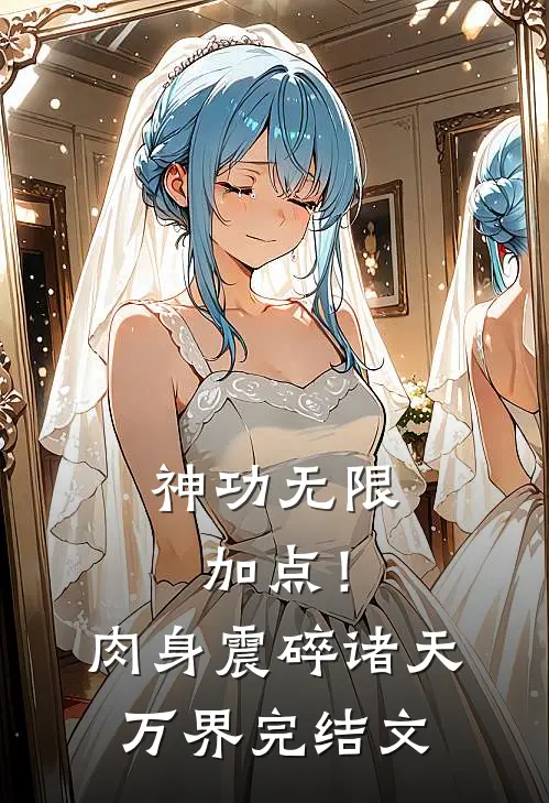 神功无限加点！肉身震碎诸天万界完结文