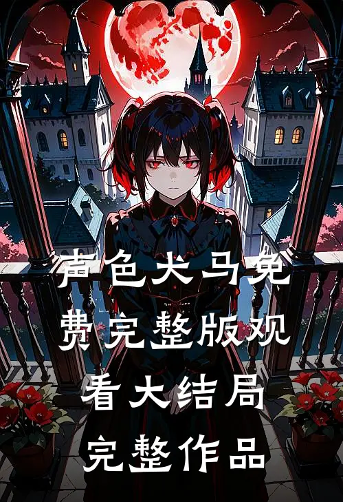 声色犬马免费完整版观看大结局完整作品