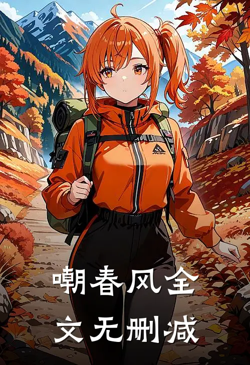嘲春风全文无删减