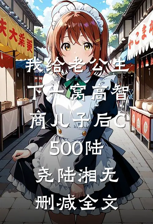 我给老公生下一窝高智商儿子后C500陆尧陆湘无删减全文