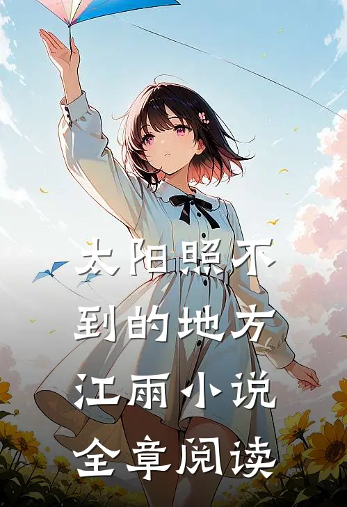 太阳照不到的地方江雨小说全章阅读