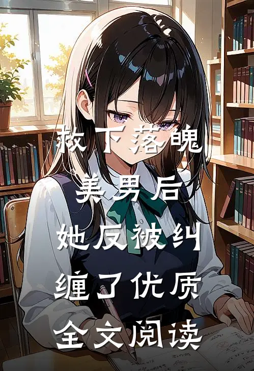 救下落魄美男后，她反被纠缠了优质全文阅读
