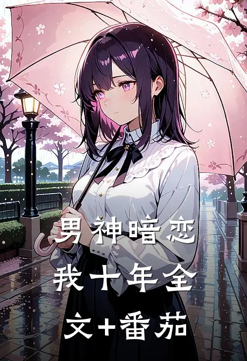 男神暗恋我十年全文+番茄