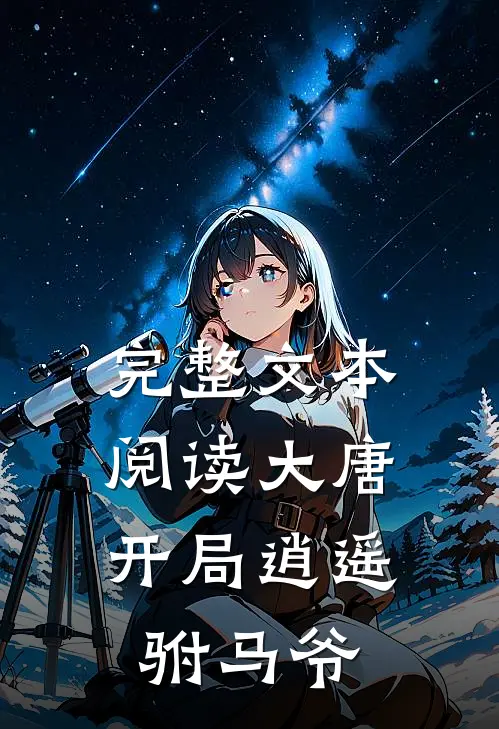 完整文本阅读大唐开局逍遥驸马爷的