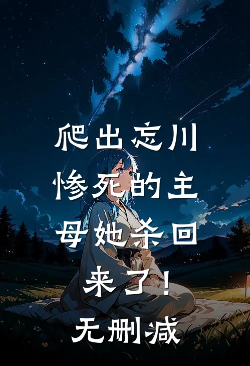 爬出忘川，惨死的主母她杀回来了！无删减
