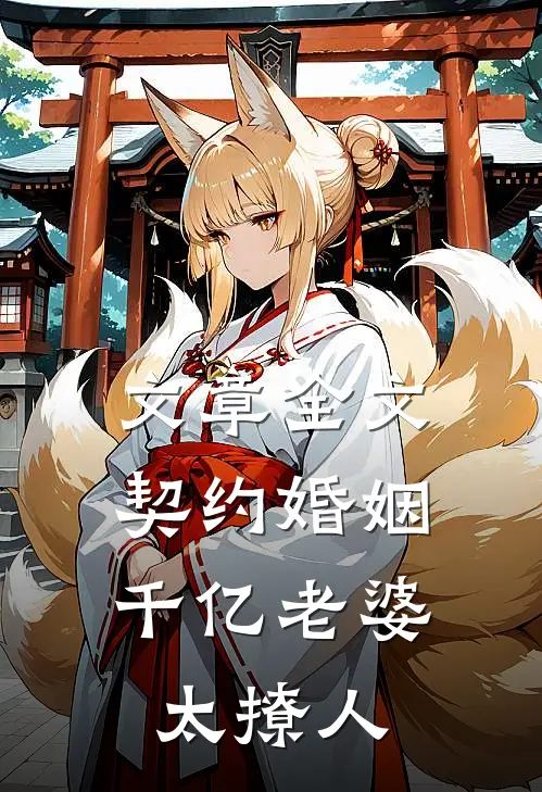 文章全文契约婚姻：千亿老婆太撩人