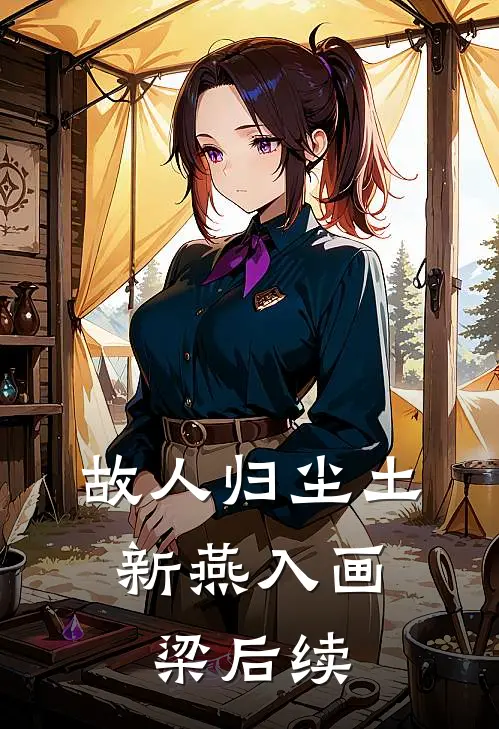 故人归尘土，新燕入画梁后续
