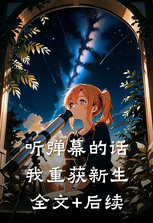 听弹幕的话，我重获新生全文+后续