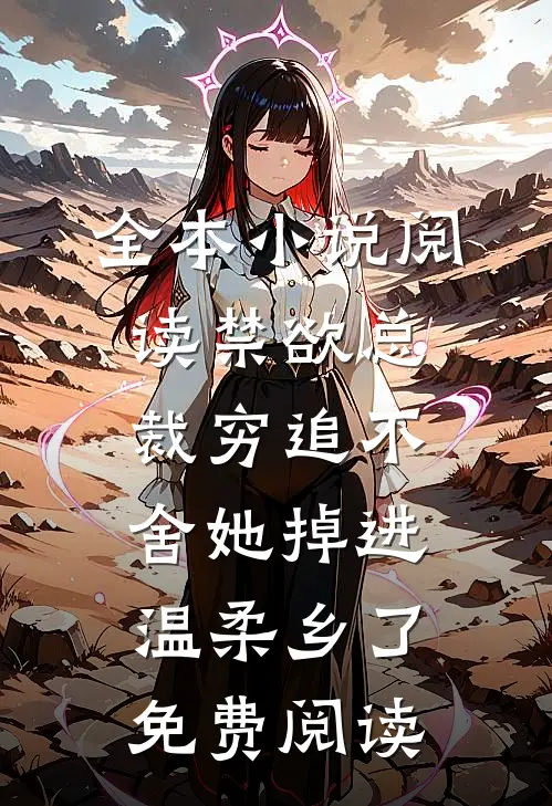 全本小说阅读禁欲总裁穷追不舍她掉进温柔乡了免费阅读
