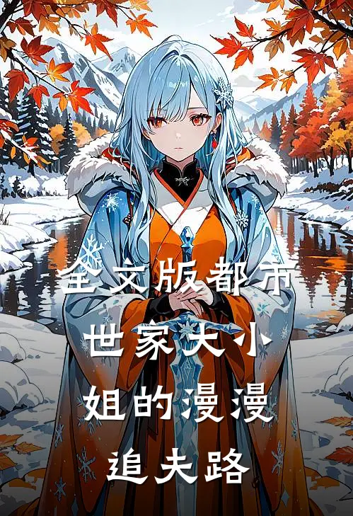 全文版都市：世家大小姐的漫漫追夫路