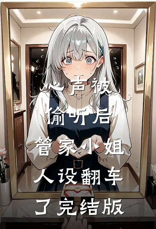 心声被偷听后，管家小姐人设翻车了完结版