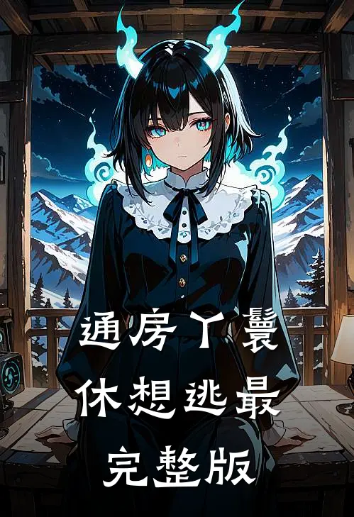 通房丫鬟休想逃最完整版