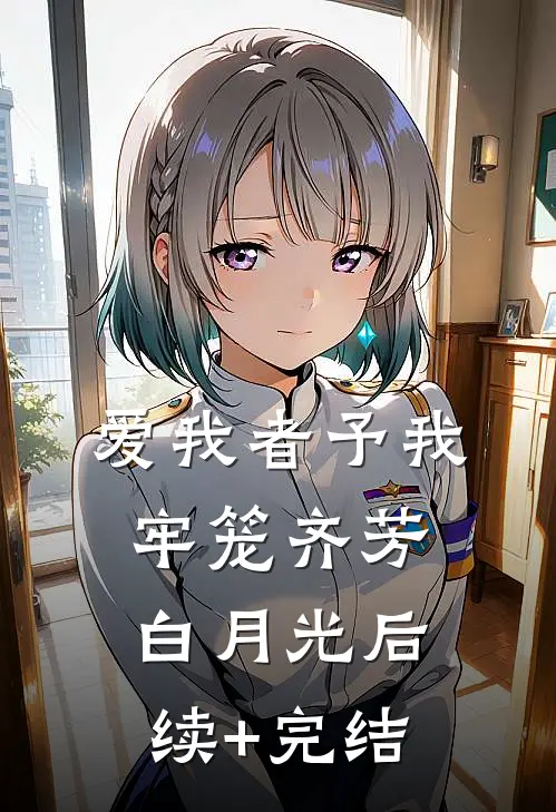 爱我者予我牢笼齐芳白月光后续+完结