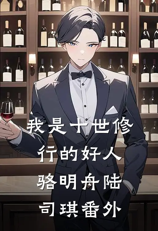 我是十世修行的好人骆明舟陆司琪番外
