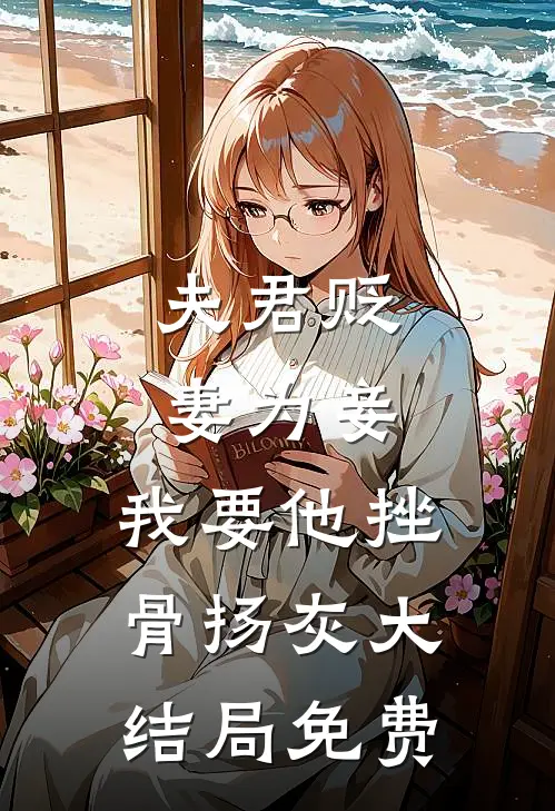 夫君贬妻为妾，我要他挫骨扬灰大结局免费