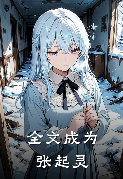 全文成为张起灵