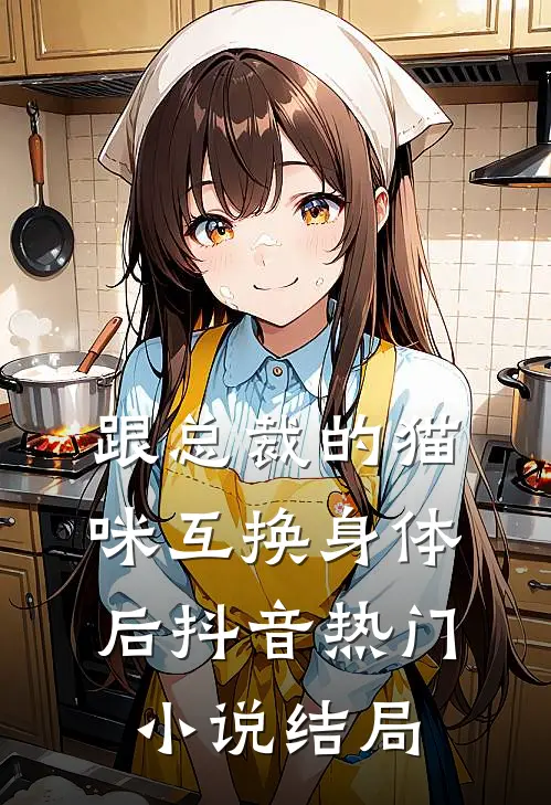 跟总裁的猫咪互换身体后抖音热门小说结局