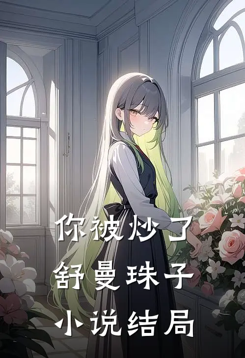 你被炒了舒曼珠子小说结局