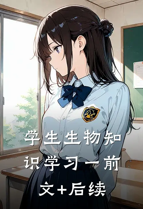 学生生物知识学习(一)前文+后续