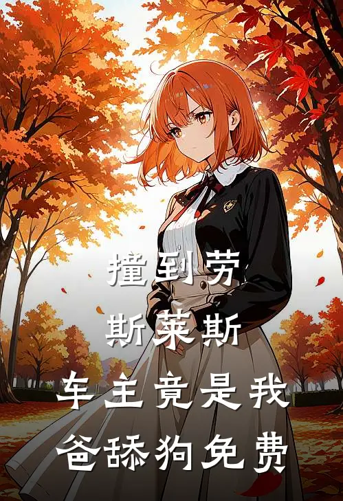 撞到劳斯莱斯，车主竟是我爸舔狗免费
