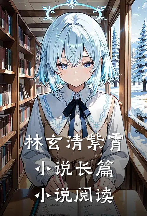 林玄清紫霄小说长篇小说阅读