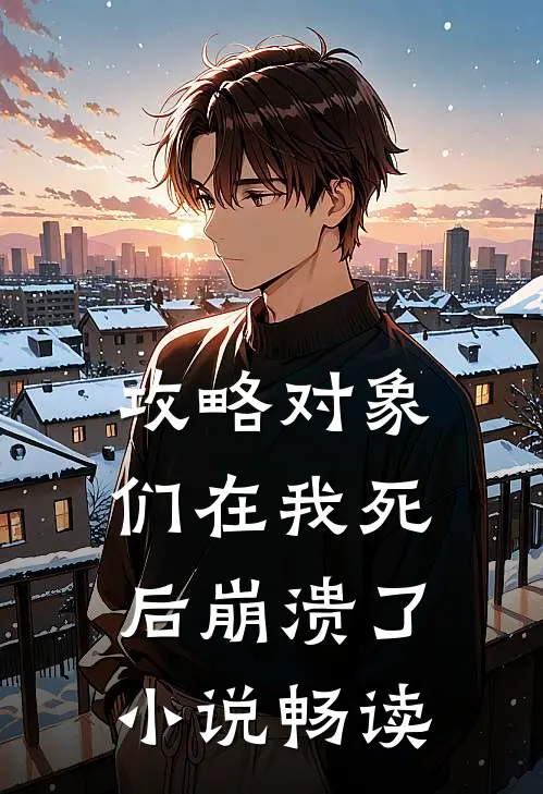 攻略对象们在我死后崩溃了小说畅读