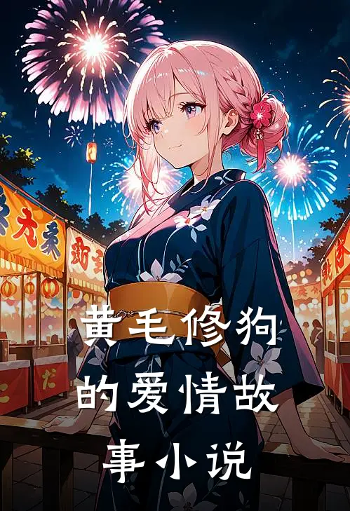 黄毛修狗的爱情故事小说