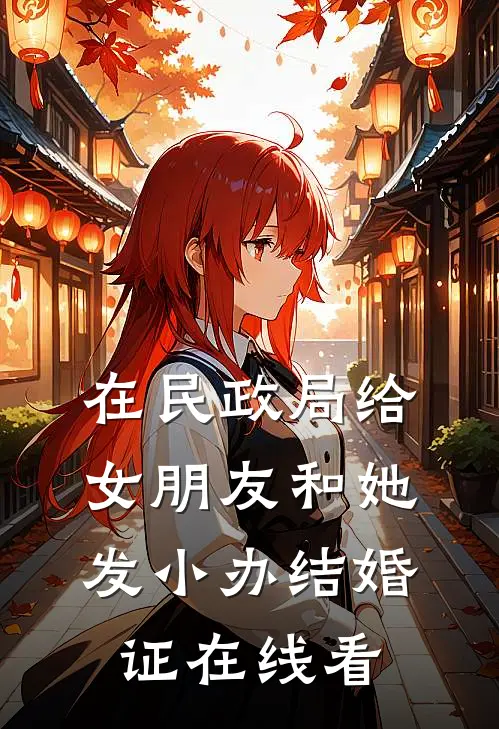 在民政局给女朋友和她发小办结婚证在线看