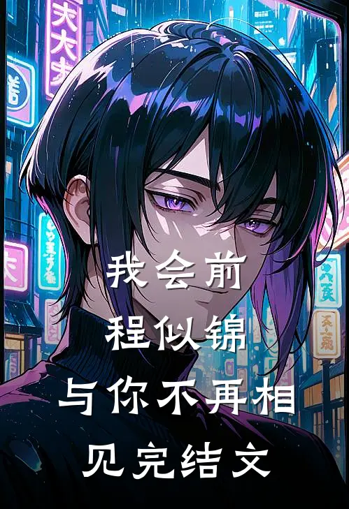 我会前程似锦，与你不再相见完结文