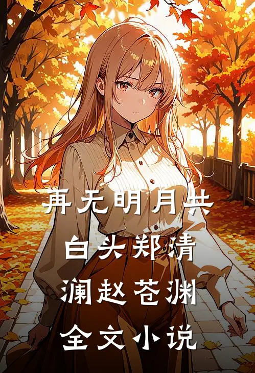 再无明月共白头郑清澜赵苍渊全文小说