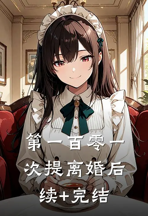 第一百零一次提离婚后续+完结