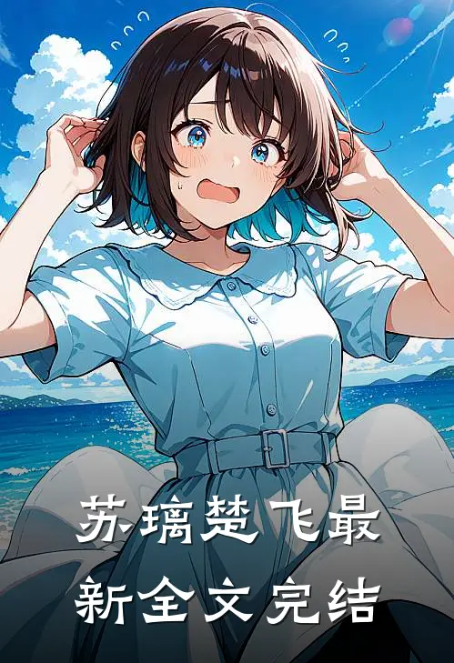 苏璃楚飞最新全文完结