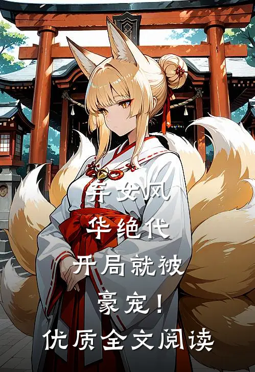 弃女风华绝代,开局就被豪宠!优质全文阅读
