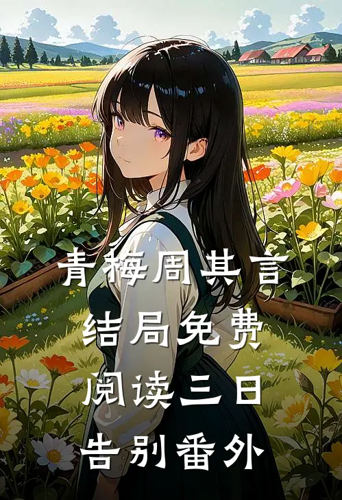 青梅周其言结局免费阅读三日告别番外
